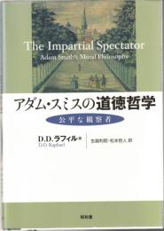 アダム・スミスの道徳哲学 : 公平な観察者