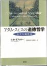 アダム・スミスの道徳哲学 : 公平な観察者