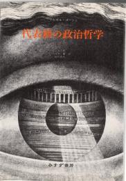 代表制の政治哲学