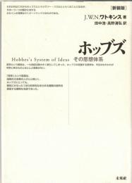 ホッブズ : その思想体系