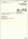 ホッブズ : その思想体系