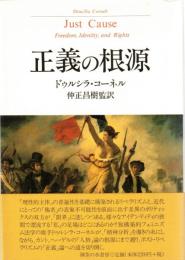 正義の根源