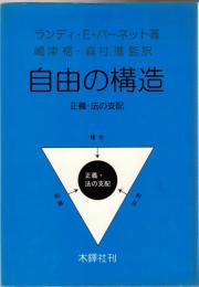 自由の構造 : 正義・法の支配