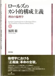 ロールズのカント的構成主義 : 理由の倫理学