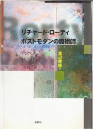 リチャード・ローティ　ポストモダンの魔術師
