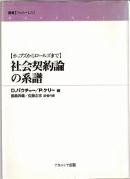 社会契約論の系譜 : ホッブズからロールズまで