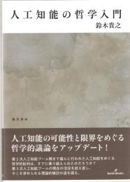人口知能の哲学入門