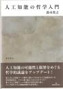 人口知能の哲学入門