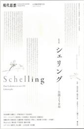 現代思想2025年6月臨時増刊号　総特集＝シェリング
