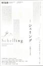 現代思想2025年6月臨時増刊号　総特集＝シェリング