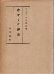 時衆文芸研究