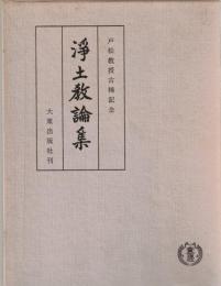 浄土教論集 : 戸松教授古稀記念