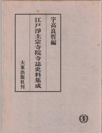 江戸浄土宗寺院寺誌史料集成