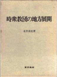時衆教団の地方展開