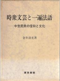 時衆文芸と一遍法語 : 中世民衆の信仰と文化