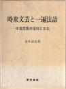 時衆文芸と一遍法語 : 中世民衆の信仰と文化