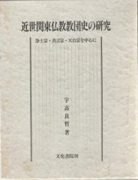 近世関東仏教教団史の研究 : 浄土宗・真言宗・天台宗を中心に