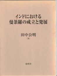 インドにおける曼荼羅の成立と発展