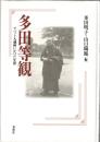 多田等観 : チベット大蔵経にかけた生涯