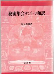 秘密集会タントラ和訳