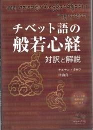 チベット語の般若心経