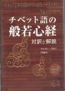チベット語の般若心経