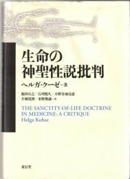 生命の神聖性説批判