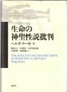 生命の神聖性説批判