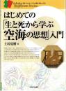 はじめての「生と死から学ぶ空海の思想」入門