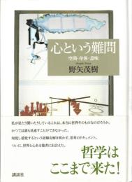 心という難問