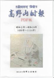 『高野山時報』No.2　昭和2年（430号）～昭和19年（1114号） DVD（画像PDF）