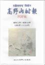 『高野山時報』No.2　昭和2年（430号）～昭和19年（1114号） DVD（画像PDF）