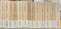 下村寅太郎著作集　全13巻
