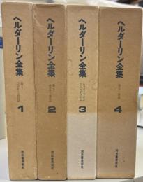 ヘルダーリン全集　全4巻