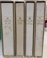 ヘルダーリン全集　全4巻