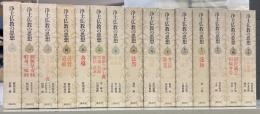 浄土仏教の思想　全15冊