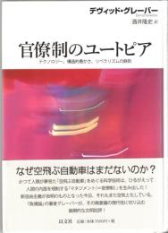 官僚制のユートピア