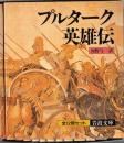 プルターク英雄伝　全12冊揃