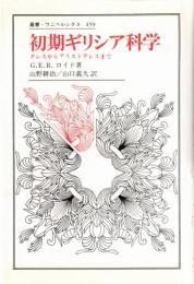 初期ギリシア科学 : タレスからアリストテレスまで
