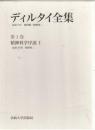 ディルタイ全集