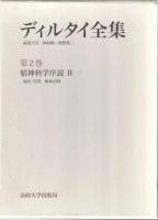 ディルタイ全集
