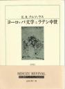 ヨーロッパ文学とラテン中世