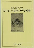 ヨーロッパ文学とラテン中世