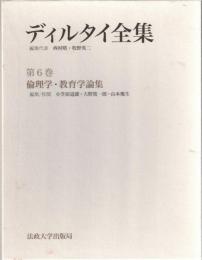 ディルタイ全集