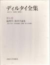 ディルタイ全集