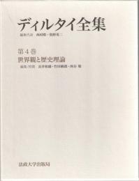 ディルタイ全集