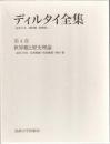 ディルタイ全集