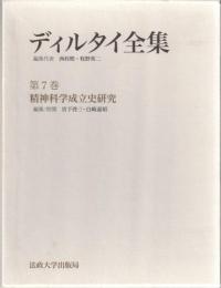 ディルタイ全集