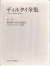 ディルタイ全集