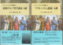 シリーズ・ギリシア哲学講義1‐4